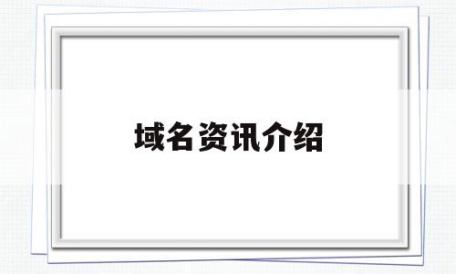 域名资讯介绍(域名资讯介绍怎么填),域名资讯介绍(域名资讯介绍怎么填),域名资讯介绍,信息,百度,浏览器,第1张