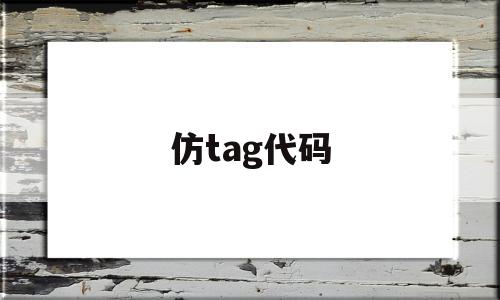 仿tag代码(模仿别人的代码)