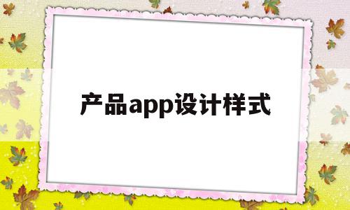产品app设计样式(产品app设计样式图片),产品app设计样式(产品app设计样式图片),产品app设计样式,信息,文章,百度,第1张