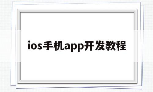 包含ios手机app开发教程的词条,包含ios手机app开发教程的词条,ios手机app开发教程,信息,视频,账号,第1张