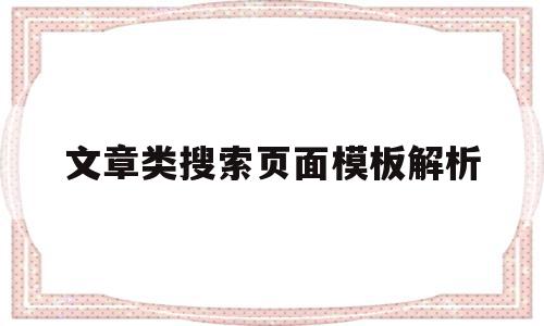 文章类搜索页面模板解析(文章类搜索页面模板解析怎么做),文章类搜索页面模板解析(文章类搜索页面模板解析怎么做),文章类搜索页面模板解析,文章,百度,模板,第1张