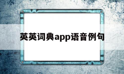英英词典app语音例句(英语词典app哪个好软件下载),英英词典app语音例句,信息,文章,百度,第1张 英英词典app语音例句(英语词典app哪个好软件下载),英英词典app语音例句(英语词典app哪个好软件下载),英英词典app语音例句,信息,文章,百度,第1张