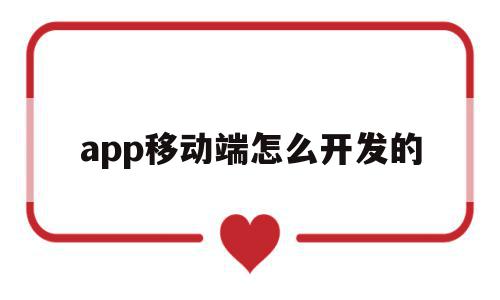 app移动端怎么开发的(移动端app开发用什么语言),app移动端怎么开发的(移动端app开发用什么语言),app移动端怎么开发的,视频,APP,浏览器,第1张