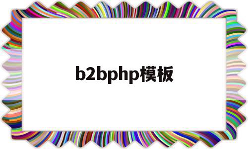 b2bphp模板(b2bplatform),b2bphp模板,模板,视频,免费,第1张 b2bphp模板(b2bplatform),b2bphp模板(b2bplatform),b2bphp模板,模板,视频,免费,第1张