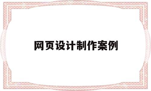 网页设计制作案例(网页设计优秀案例分析),网页设计制作案例,信息,文章,模板,第1张 网页设计制作案例(网页设计优秀案例分析),网页设计制作案例(网页设计优秀案例分析),网页设计制作案例,信息,文章,模板,第1张