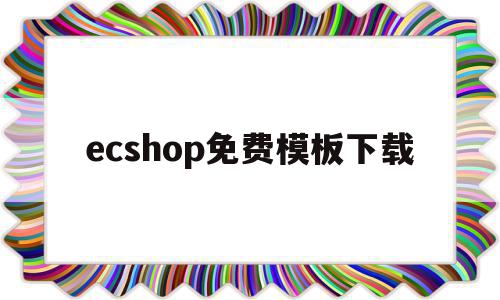 关于ecshop免费模板下载的信息,ecshop免费模板下载,信息,模板,源码,第1张 关于ecshop免费模板下载的信息,关于ecshop免费模板下载的信息,ecshop免费模板下载,信息,模板,源码,第1张