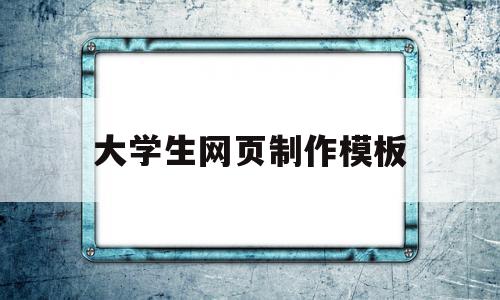 大学生网页制作模板的简单介绍,大学生网页制作模板,信息,模板,视频,第1张 大学生网页制作模板的简单介绍,大学生网页制作模板的简单介绍,大学生网页制作模板,信息,模板,视频,第1张