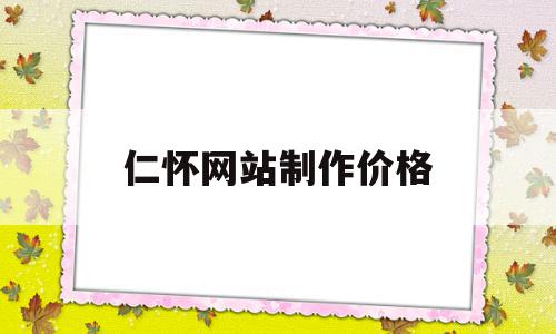 仁怀网站制作价格(贵州仁怀在线酒厂转让信息),仁怀网站制作价格(贵州仁怀在线酒厂转让信息),仁怀网站制作价格,信息,百度,社区,第1张