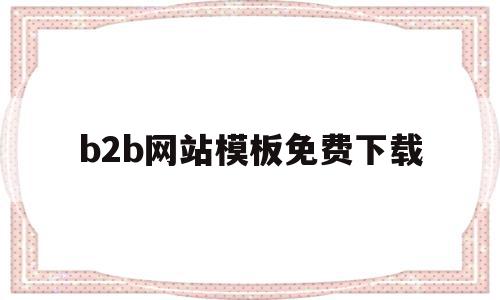 b2b网站模板免费下载(b2b网站模板免费下载官网),b2b网站模板免费下载(b2b网站模板免费下载官网),b2b网站模板免费下载,模板,免费,导航,第1张