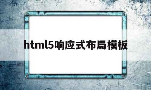html5响应式布局模板的简单介绍,html5响应式布局模板的简单介绍,html5响应式布局模板,模板,源码,浏览器,第1张