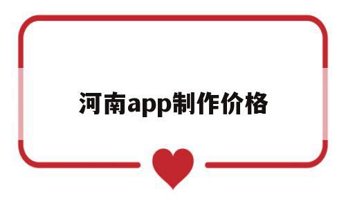 河南app制作价格(河南app推广接单平台),河南app制作价格,信息,模板,微信,第1张 河南app制作价格(河南app推广接单平台),河南app制作价格(河南app推广接单平台),河南app制作价格,信息,模板,微信,第1张