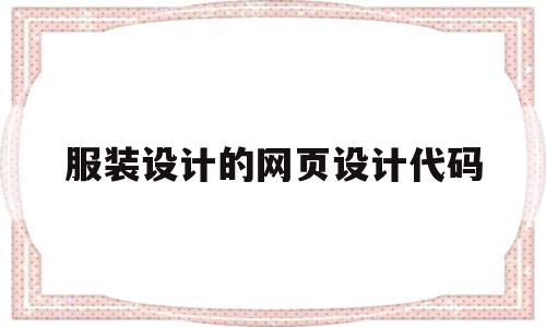 关于服装设计的网页设计代码的信息,服装设计的网页设计代码,信息,html,科技,第1张 关于服装设计的网页设计代码的信息,关于服装设计的网页设计代码的信息,服装设计的网页设计代码,信息,html,科技,第1张