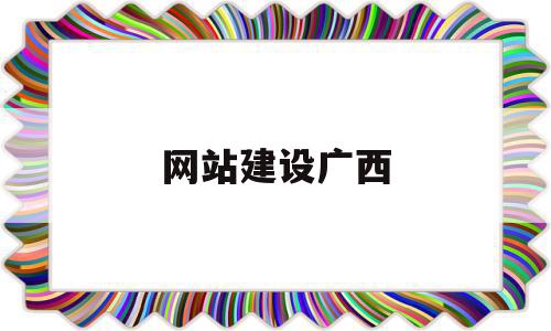 网站建设广西(广西网站建设性价比高),网站建设广西,信息,网站建设,网站设计,第1张 网站建设广西(广西网站建设性价比高),网站建设广西(广西网站建设性价比高),网站建设广西,信息,网站建设,网站设计,第1张