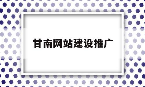 甘南网站建设推广(甘南网络最新招聘信息),甘南网站建设推广,信息,网站建设,导航,第1张 甘南网站建设推广(甘南网络最新招聘信息),甘南网站建设推广(甘南网络最新招聘信息),甘南网站建设推广,信息,网站建设,导航,第1张