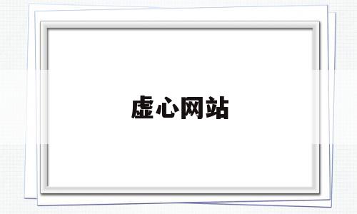 虚心网站(许信旺绿海商务职业学院),虚心网站(许信旺绿海商务职业学院),虚心网站,信息,文章,百度,第1张