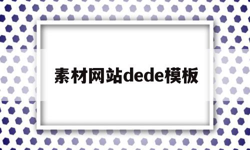 素材网站dede模板的简单介绍,素材网站dede模板的简单介绍,素材网站dede模板,信息,文章,模板,第1张