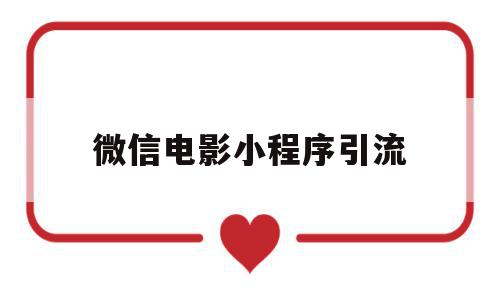 微信电影小程序引流(怎么搭建小程序电影流量变现),微信电影小程序引流(怎么搭建小程序电影流量变现),微信电影小程序引流,文章,视频,微信,第1张