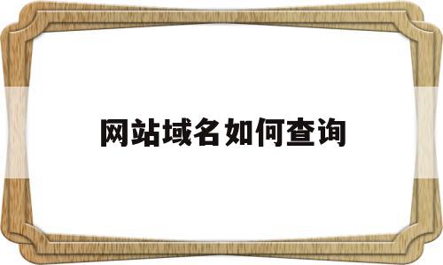 网站域名如何查询的简单介绍,网站域名如何查询的简单介绍,网站域名如何查询,信息,百度,域名注册,第1张