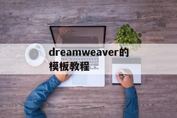 dreamweaver的模板教程(dreamweaver基本界面模块简介),dreamweaver的模板教程(dreamweaver基本界面模块简介),dreamweaver的模板教程,百度,模板,浏览器,第1张