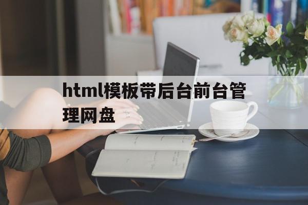 html模板带后台前台管理网盘的简单介绍,html模板带后台前台管理网盘,文章,百度,模板,第1张 html模板带后台前台管理网盘的简单介绍,html模板带后台前台管理网盘的简单介绍,html模板带后台前台管理网盘,文章,百度,模板,第1张