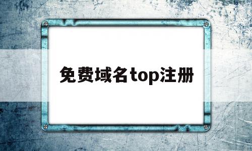 免费域名top注册(euorg免费域名怎么注册),免费域名top注册,信息,文章,免费,第1张 免费域名top注册(euorg免费域名怎么注册),免费域名top注册(euorg免费域名怎么注册),免费域名top注册,信息,文章,免费,第1张