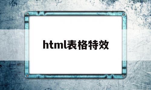 html表格特效(html表格的特点)