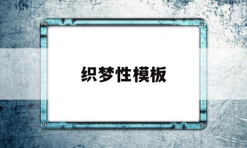 织梦性模板(织梦用的什么框架),织梦性模板(织梦用的什么框架),织梦性模板,信息,文章,模板,第1张