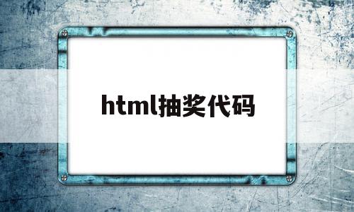 html抽奖代码(html代码写抽奖网页),html抽奖代码,信息,文章,浏览器,第1张 html抽奖代码(html代码写抽奖网页),html抽奖代码(html代码写抽奖网页),html抽奖代码,信息,文章,浏览器,第1张