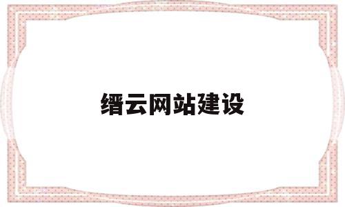 缙云网站建设(缙云县网上服务),缙云网站建设(缙云县网上服务),缙云网站建设,信息,网站建设,投资,第1张