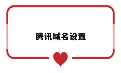 腾讯域名设置(腾讯云1元域名),腾讯域名设置(腾讯云1元域名),腾讯域名设置,百度,视频,账号,第1张