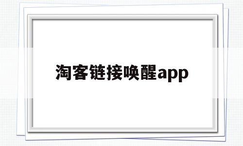 淘客链接唤醒app(淘客一键批量转链接),淘客链接唤醒app(淘客一键批量转链接),淘客链接唤醒app,微信,app,原创,第1张