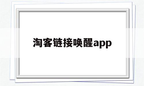 淘客链接唤醒app(淘客一键批量转链接)