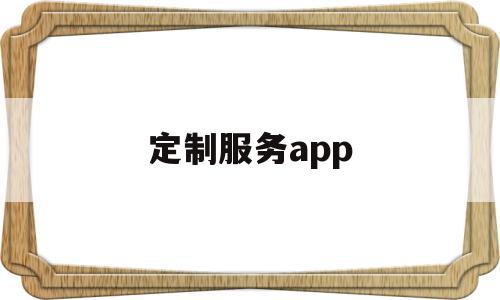 定制服务app(定制服务针对高端顾客),定制服务app(定制服务针对高端顾客),定制服务app,APP,app,安卓,第1张