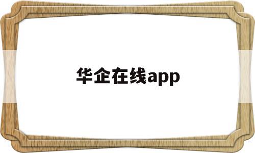 华企在线app(华企在线科技有限公司),华企在线app,信息,文章,百度,第1张 华企在线app(华企在线科技有限公司),华企在线app(华企在线科技有限公司),华企在线app,信息,文章,百度,第1张