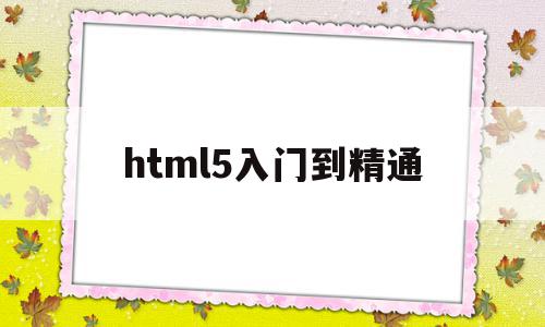 html5入门到精通(HTML5入门到精通全套教程),html5入门到精通,视频,html,免费,第1张 html5入门到精通(HTML5入门到精通全套教程),html5入门到精通(HTML5入门到精通全套教程),html5入门到精通,视频,html,免费,第1张