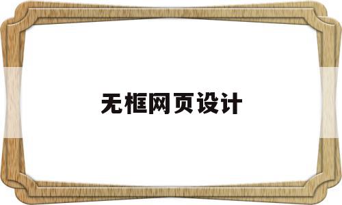 无框网页设计(网页设计框架怎么做),无框网页设计,第三方,第1张 无框网页设计(网页设计框架怎么做),无框网页设计(网页设计框架怎么做),无框网页设计,第三方,第1张