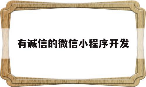 有诚信的微信小程序开发(微信小程序商城开源源码免费),有诚信的微信小程序开发,信息,百度,模板,第1张 有诚信的微信小程序开发(微信小程序商城开源源码免费),有诚信的微信小程序开发(微信小程序商城开源源码免费),有诚信的微信小程序开发,信息,百度,模板,第1张