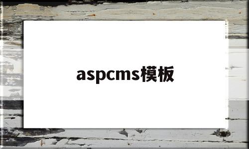 aspcms模板(aspcms模板网)
