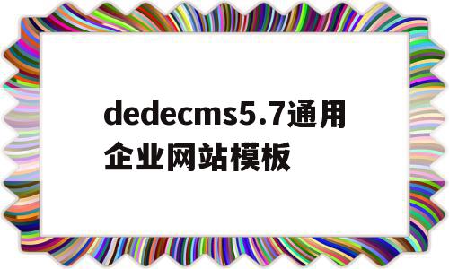 包含dedecms5.7通用企业网站模板的词条,dedecms5.7通用企业网站模板,信息,文章,百度,第1张 包含dedecms5.7通用企业网站模板的词条,包含dedecms5.7通用企业网站模板的词条,dedecms5.7通用企业网站模板,信息,文章,百度,第1张