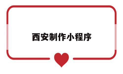 西安制作小程序(西安制作小程序开发),西安制作小程序(西安制作小程序开发),西安制作小程序,信息,百度,模板,第1张