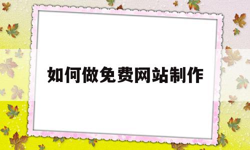如何做免费网站制作(怎么免费制作网站平台),如何做免费网站制作,信息,文章,百度,第1张 如何做免费网站制作(怎么免费制作网站平台),如何做免费网站制作(怎么免费制作网站平台),如何做免费网站制作,信息,文章,百度,第1张