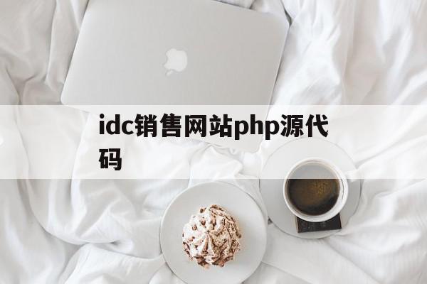idc销售网站php源代码的简单介绍,idc销售网站php源代码的简单介绍,idc销售网站php源代码,视频,源码,浏览器,第1张