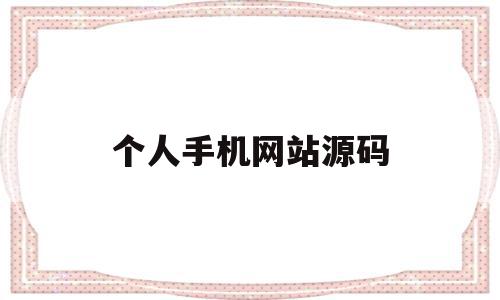 个人手机网站源码(手机 网页 源码),个人手机网站源码,视频,微信,源码,第1张 个人手机网站源码(手机 网页 源码),个人手机网站源码(手机 网页 源码),个人手机网站源码,视频,微信,源码,第1张