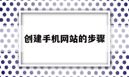 创建手机网站的步骤(手机创建word文档的方法),创建手机网站的步骤,信息,模板,账号,第1张 创建手机网站的步骤(手机创建word文档的方法),创建手机网站的步骤(手机创建word文档的方法),创建手机网站的步骤,信息,模板,账号,第1张