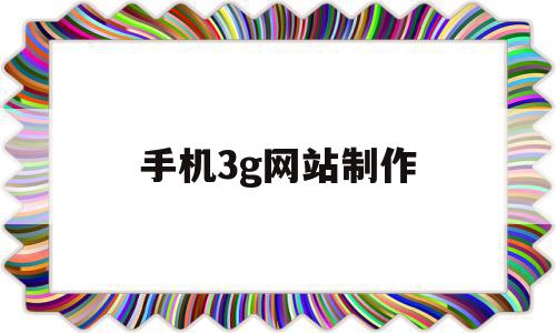手机3g网站制作(手机制作网站制作app),手机3g网站制作(手机制作网站制作app),手机3g网站制作,信息,模板,营销,第1张