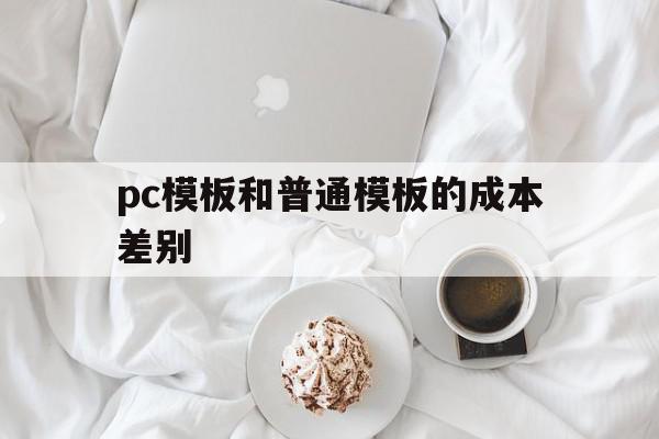 pc模板和普通模板的成本差别(pc模板和普通模板的成本差别在哪),pc模板和普通模板的成本差别(pc模板和普通模板的成本差别在哪),pc模板和普通模板的成本差别,模板,免费,网站建设,第1张