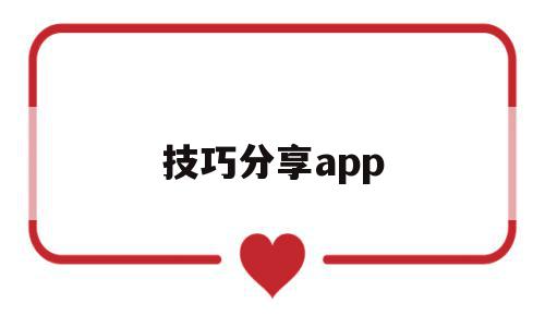 技巧分享app(中考体育技巧分享),技巧分享app(中考体育技巧分享),技巧分享app,视频,微信,APP,第1张