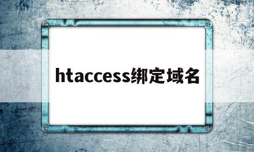 htaccess绑定域名(绑定域名的时候可以指定端口吗)