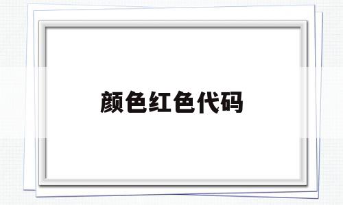 颜色红色代码(七日杀出现红色代码),颜色红色代码(七日杀出现红色代码),颜色红色代码,绿色,黄色,橙色,第1张