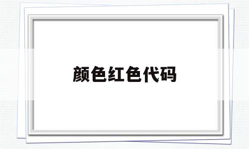 颜色红色代码(七日杀出现红色代码)